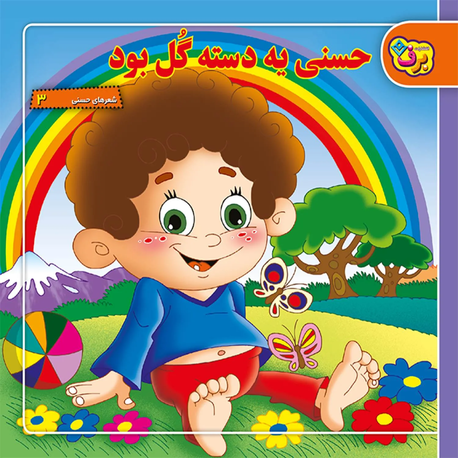 شعرهاي حسني 3 - حسني يه دسته گل بود